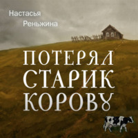 Потерял старик корову