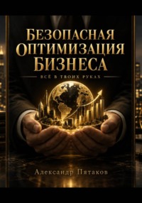 Безопасная оптимизация бизнеса