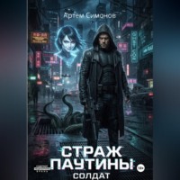 Страж Паутины. Солдат