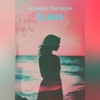 Ключ