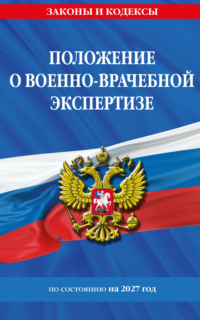 Положение о военно-врачебной экспертизе по состоянию на 2027 год