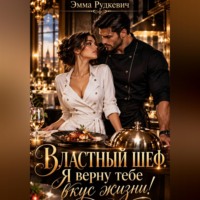 Властный шеф. Я верну тебе вкус жизни!