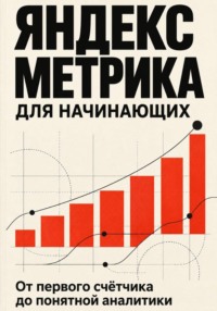 Яндекс Метрика для начинающих