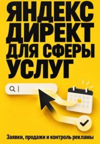Яндекс Директ для сферы услуг