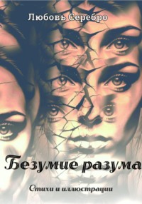 Безумие разума