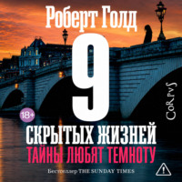 9 скрытых жизней