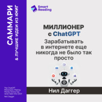 Миллионер с ChatGPT. Зарабатывать в интернете еще никогда не было так просто. Нил Даггер. Саммари