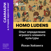 Homo ludens. Опыт определения игрового элемента культуры. Йохан Хейзинга. Саммари