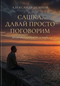 Сашка, давай просто поговорим