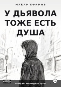 У дьявола тоже есть душа
