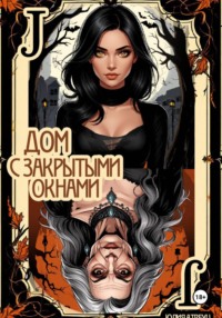 Дом с закрытыми окнами