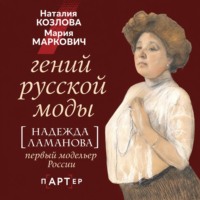 Гений русской моды. Надежда Ламанова