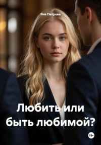 Любить или быть любимой?