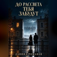 До рассвета тебя забудут