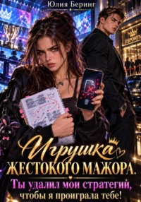 Игрушка жестокого мажора. Ты удалил мои стратегии, чтобы я проиграла тебе!