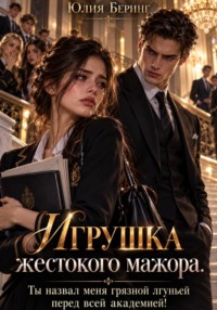 Игрушка жестокого мажора. Ты назвал меня грязной лгуньей перед всей академией!