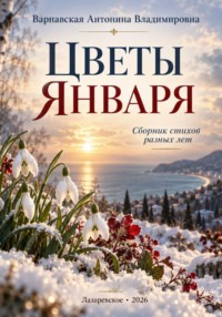 ЦВЕТЫ ЯНВАРЯ