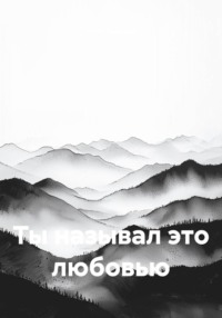 Ты называл это любовью