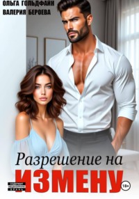 Разрешение на измену