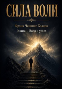 Сила воли. Книга 1: Воля и успех