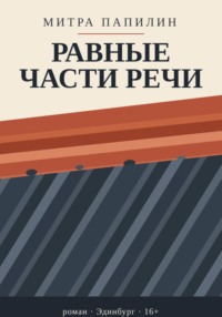 Равные части речи