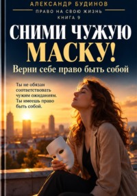 Сними чужую маску! Верни себе право быть собой