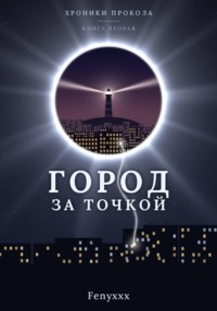 Город за точкой