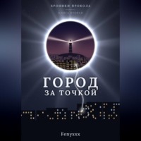 Город за точкой