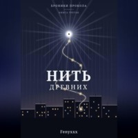 Нить древних