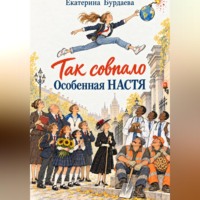 "Так совпало". Особенная Настя