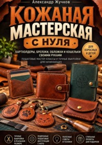 «Кожанная мастерская с нуля»