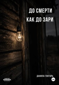 До смерти как до зари