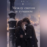 Между снегом и туманом