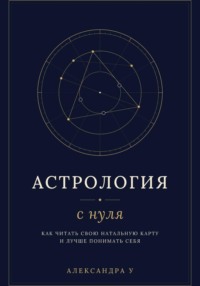 АСТРОЛОГИЯ С НУЛЯ: как читать свою натальную карту и лучше понимать себя