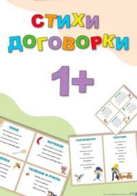 Стихи  договорки