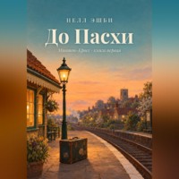 До Пасхи