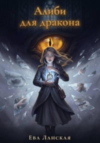 Алиби для дракона