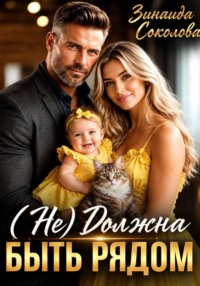 (Не)Должна быть рядом