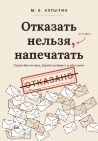 Отказать нельзя напечатать