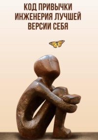 Код привычки: Инженерия лучшей версии себя