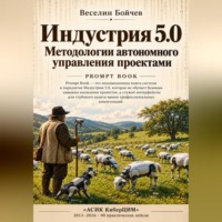 Индустрия 5.0 : Методологии автономного управления проектами (AI Snacks BooK)