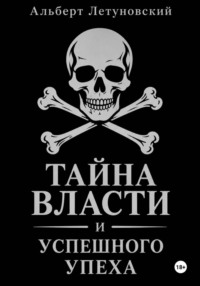 Тайна власти и успешного успеха