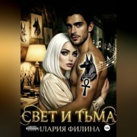 Свет и тьма