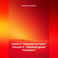 Серия 3. "Снежные истории" Рассказ 4. "Ледовый дрифт Петровых"