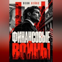 Финансовые войны
