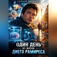Один день из жизни Диего Рамиреса