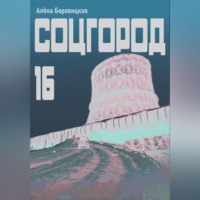 Соцгород-16