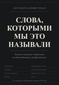 СЛОВА, КОТОРЫМИ МЫ ЭТО НАЗЫВАЛИ