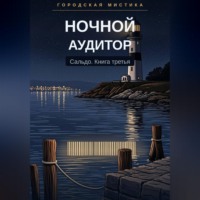 Ночной аудитор. Сальдо