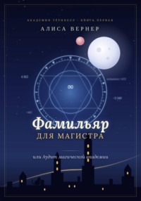 Фамильяр для магистра, или Аудит магической академии